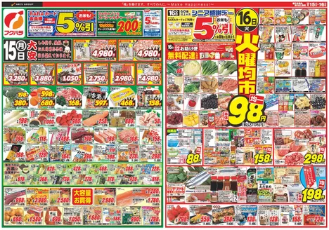 新得町でのフクハラのカタログ | 歳末ララ感謝祭 15日RARAカード会員様5%引 16日シニア感謝デー5%引 | 2025-12-14T00:00:00.000Z - 2025-12-16T00:00:00.000Z