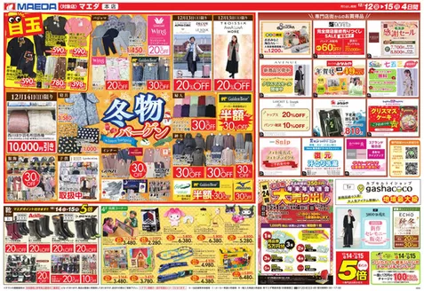 上北郡でのマエダのカタログ | マエダ 最新チラシ | 2025-12-01T00:00:00.000Z - 2026-01-04T00:00:00.000Z