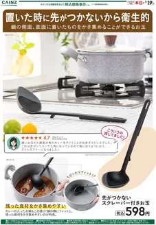 石岡市でのカインズホームのカタログ | 先がつかないスクレーパー付きお玉 12/15号 | 2025-12-14T00:00:00.000Z - 2025-12-21T00:00:00.000Z