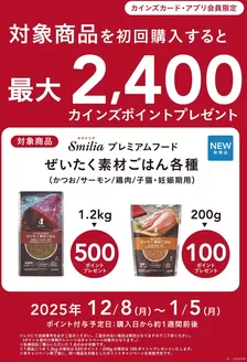 石岡市でのカインズホームのカタログ | 猫用プレミアムドライフード「ぜいたく素材ごはん」初回ポイントバックキャンペーン12/15号① | 2025-12-14T00:00:00.000Z - 2025-12-21T00:00:00.000Z