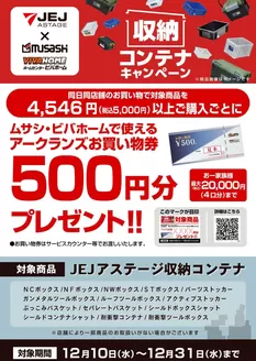 岸和田市でのホームセンタームサシのカタログ | JEJアステージ工具箱キャンペーン | 2025-12-09T00:00:00.000Z - 2025-12-31T00:00:00.000Z