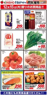 ハーベスのカタログ | 12/15限りのお買得品！ | 2025-12-14T00:00:00.000Z - 2025-12-15T00:00:00.000Z