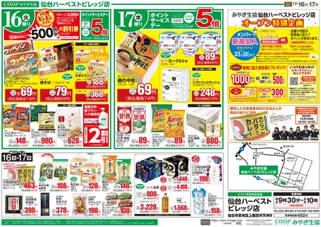 松島町でのみやぎ生活協同組合のカタログ | トップディールと割引 | 2025-12-16T00:00:00.000Z - 2025-12-17T00:00:00.000Z