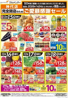 グルメシティのカタログ | 豊富なオファーの選択 | 2025-12-15T00:00:00.000Z - 2025-12-18T00:00:00.000Z