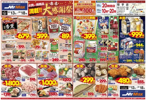 岸和田市でのミスターマックスのカタログ | お買い得商品満載!! 歳末大感謝祭（12/13～12/18） | 2025-12-13T00:00:00.000Z - 2025-12-18T00:00:00.000Z