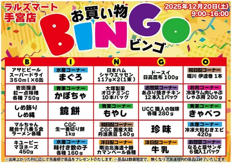 ラルズのカタログ | 1220 RM手宮 ビンゴ | 2025-12-19T00:00:00.000Z - 2025-12-20T00:00:00.000Z