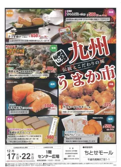 ラルズのカタログ | 1217-1222 九州うまいもの市 | 2025-12-16T00:00:00.000Z - 2025-12-22T00:00:00.000Z