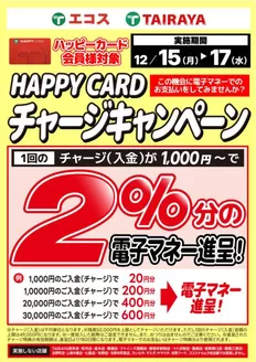 たいらやのカタログ | 私たちのお客様のための排他的な取引 | 2025-12-15T00:00:00.000Z - 2025-12-17T00:00:00.000Z