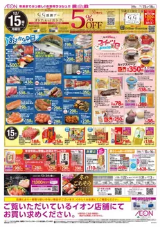 南島原市でのイオンのカタログ | 現在の特別プロモーション | 2025-12-15T00:00:00.000Z - 2025-12-16T00:00:00.000Z