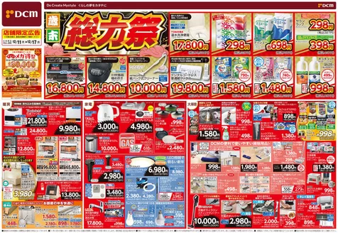 大館市でのDCMのカタログ | 掘り出し物ハンターのための素晴らしいオファー | 2025-12-10T00:00:00.000Z - 2025-12-17T00:00:00.000Z