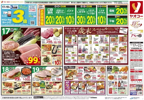 久喜市でのヤオコーのカタログ | すべてのお客様のためのトップディール | 2025-12-17T00:00:00.000Z - 2025-12-19T00:00:00.000Z
