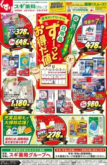 長岡郡でのスギ薬局のカタログ | スギ薬局 チラシ | 2025-12-16T00:00:00.000Z - 2025-12-31T00:00:00.000Z