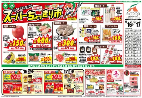 姶良郡でのAコープ 鹿児島のカタログ | 今すぐ私たちの取引で節約 | 2025-12-16T00:00:00.000Z - 2025-12-17T00:00:00.000Z