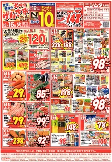 屋久島町でのニシムタのカタログ | ニシムタ チラシ | 2025-12-16T00:00:00.000Z - 2025-12-18T00:00:00.000Z