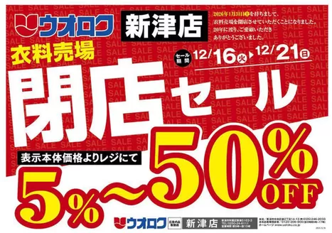 三条市でのウオロクのカタログ | 今すぐ私たちの取引で節約 | 2025-12-16T00:00:00.000Z - 2025-12-21T00:00:00.000Z