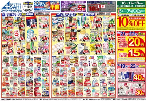 八戸市でのスーパードラッグアサヒのカタログ | 今すぐ私たちの取引で節約 | 2025-12-16T00:00:00.000Z - 2025-12-22T00:00:00.000Z