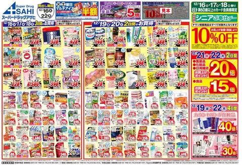西津軽郡でのスーパードラッグアサヒのカタログ | 今すぐ私たちの取引で節約 | 2025-12-16T00:00:00.000Z - 2025-12-22T00:00:00.000Z