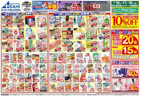八戸市でのスーパードラッグアサヒのカタログ | 私たちの最高の掘り出し物 | 2025-12-16T00:00:00.000Z - 2025-12-22T00:00:00.000Z