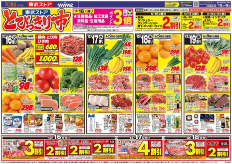 松戸市での東武ストアのカタログ | チラシ 東武ストア | 2025-12-16T00:00:00.000Z - 2025-12-19T00:00:00.000Z