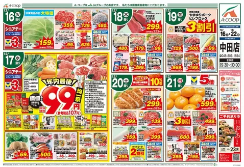 Aコープ東北のカタログ | 選ばれた製品の素晴らしい割引 | 2025-12-16T00:00:00.000Z - 2025-12-22T00:00:00.000Z