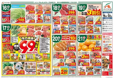 Aコープ東北のカタログ | 現在の特別プロモーション | 2025-12-16T00:00:00.000Z - 2025-12-22T00:00:00.000Z