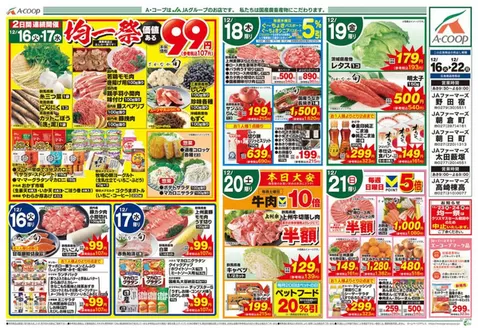 鶴岡市でのAコープ東北のカタログ | 排他的な取引と掘り出し物 | 2025-12-16T00:00:00.000Z - 2025-12-22T00:00:00.000Z