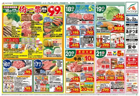 鶴岡市でのAコープ東北のカタログ | 掘り出し物ハンターのための素晴らしいオファー | 2025-12-16T00:00:00.000Z - 2025-12-22T00:00:00.000Z