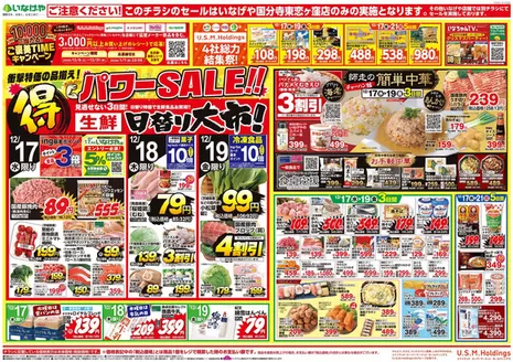 東村山市でのいなげやのカタログ | 排他的な取引と掘り出し物 | 2025-12-17T00:00:00.000Z - 2025-12-24T00:00:00.000Z