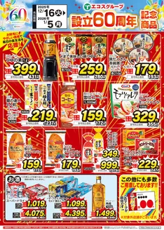 千葉市でのエコスのカタログ | 12/16（火）～2026年1/5（月）設立60周年記念商品（4店舗版） | 2025-12-16T00:00:00.000Z - 2026-01-05T00:00:00.000Z
