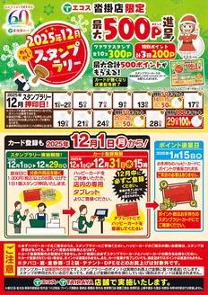 千葉市でのエコスのカタログ | 12月1日（月）～12月29日（月）スタンプラリー(沓掛) | 2025-12-01T00:00:00.000Z - 2025-12-29T00:00:00.000Z
