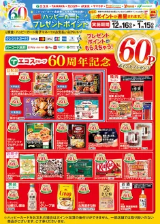 千葉市でのエコスのカタログ | 12月16日（火）～2026年1月15日（木）ハッピーカードプレゼントポイント実施中 | 2025-12-16T00:00:00.000Z - 2026-01-15T00:00:00.000Z