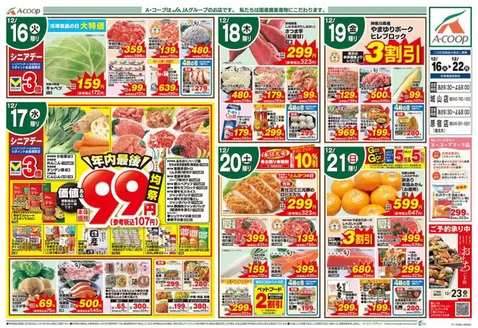 エーコープ関東のカタログ | エーコープ関東 チラシ | 2025-12-16T00:00:00.000Z - 2025-12-22T00:00:00.000Z