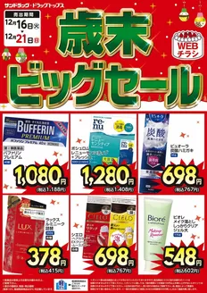 川口市でのサンドラッグのカタログ | 私たちのお客様のための排他的な取引 | 2025-12-16T00:00:00.000Z - 2025-12-21T00:00:00.000Z
