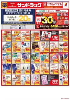 静岡市でのサンドラッグのカタログ | 私たちのお客様のための排他的な取引 | 2025-12-01T00:00:00.000Z - 2025-12-31T00:00:00.000Z