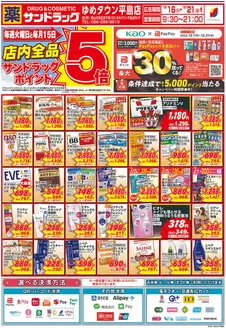 岡山市でのサンドラッグのカタログ | 排他的な取引と掘り出し物 | 2025-12-01T00:00:00.000Z - 2025-12-31T00:00:00.000Z