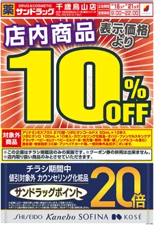 墨田区でのサンドラッグのカタログ | 現在の取引とオファー | 2025-12-16T00:00:00.000Z - 2025-12-21T00:00:00.000Z