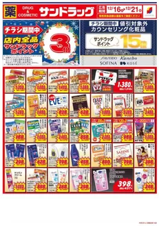 北名古屋市でのサンドラッグのカタログ | 割引とプロモーション | 2025-12-16T00:00:00.000Z - 2025-12-21T00:00:00.000Z