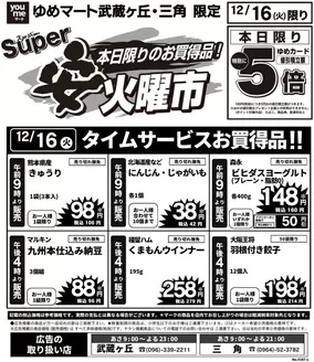 ゆめマートのカタログ | 12/16(火)限り | 2025-12-15T00:00:00.000Z - 2025-12-16T00:00:00.000Z