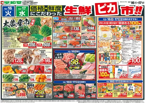尼崎市での平和堂のカタログ | 平和堂 チラシ | 2025-12-15T00:00:00.000Z - 2025-12-17T00:00:00.000Z