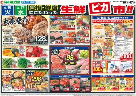尼崎市での平和堂のカタログ | 割引とプロモーション | 2025-12-15T00:00:00.000Z - 2025-12-17T00:00:00.000Z