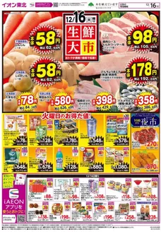 いわき市でのイオンのカタログ | 私たちの最高の掘り出し物 | 2025-12-16T00:00:00.000Z - 2025-12-17T00:00:00.000Z