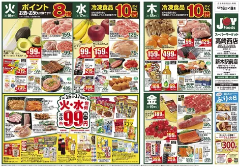 高崎市でのジョイフーズのカタログ | 私たちのお客様のための排他的な取引 | 2025-12-16T00:00:00.000Z - 2025-12-22T00:00:00.000Z