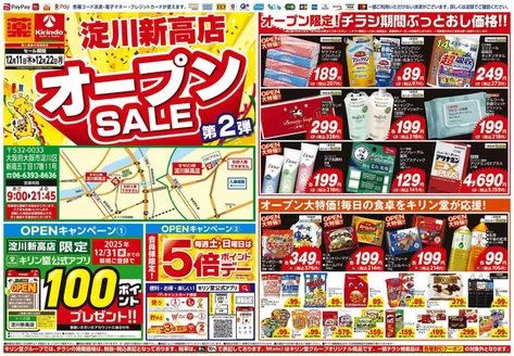 神戸市でのキリン堂のカタログ | 現在の取引とオファー | 2025-12-11T00:00:00.000Z - 2025-12-22T00:00:00.000Z