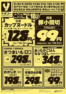 相模原市でのヤオコーのカタログ | 現在の特別プロモーション | 2025-12-18T00:00:00.000Z - 2025-12-18T00:00:00.000Z
