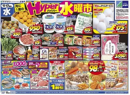 七ヶ浜町でのヤマザワのカタログ | 私たちのお客様のための排他的な取引 | 2025-12-17T00:00:00.000Z - 2025-12-19T00:00:00.000Z