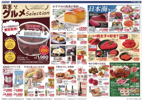 東京都府中市での京王ストアのカタログ | 京王ストア 最新チラシ | 2025-12-17T00:00:00.000Z - 2025-12-19T00:00:00.000Z