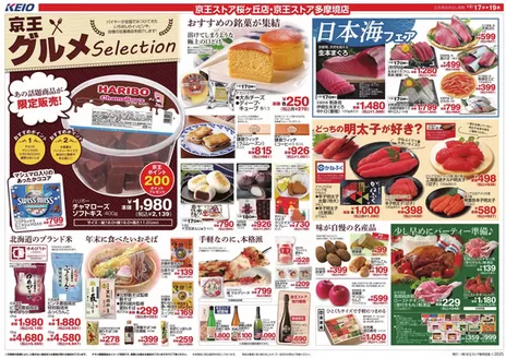 調布市での京王ストアのカタログ | 排他的な取引と掘り出し物 | 2025-12-17T00:00:00.000Z - 2025-12-19T00:00:00.000Z