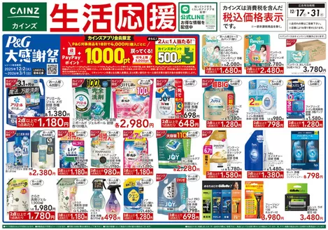 板橋区でのカインズホームのカタログ | 生活応援 | 2025-12-16T00:00:00.000Z - 2025-12-23T00:00:00.000Z