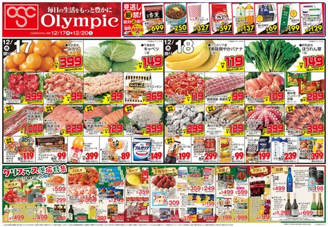 オリンピックのカタログ | 12月17日号 見逃し厳禁! 絶対お得! 絶対単品 クリスマス準備特集 | 2025-12-17T00:00:00.000Z - 2025-12-20T00:00:00.000Z