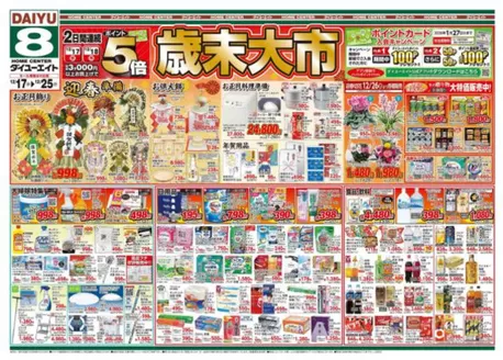 行橋市でのダイユーエイトのカタログ | 割引とプロモーション | 2025-12-17T00:00:00.000Z - 2025-12-25T00:00:00.000Z